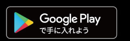 Google Playからダウンロード