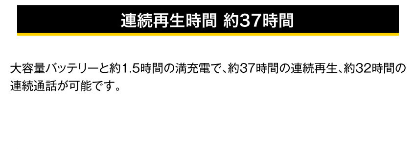連続再生時間約37時間