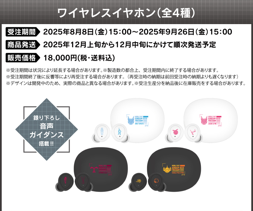 受注期間：2025/8/8(金)15:00～2025/9/26(金)15:00まで 製品発送：2025年12月上旬から12月中旬にかけて順次発送予定 価格：18,000円（税・送料込）