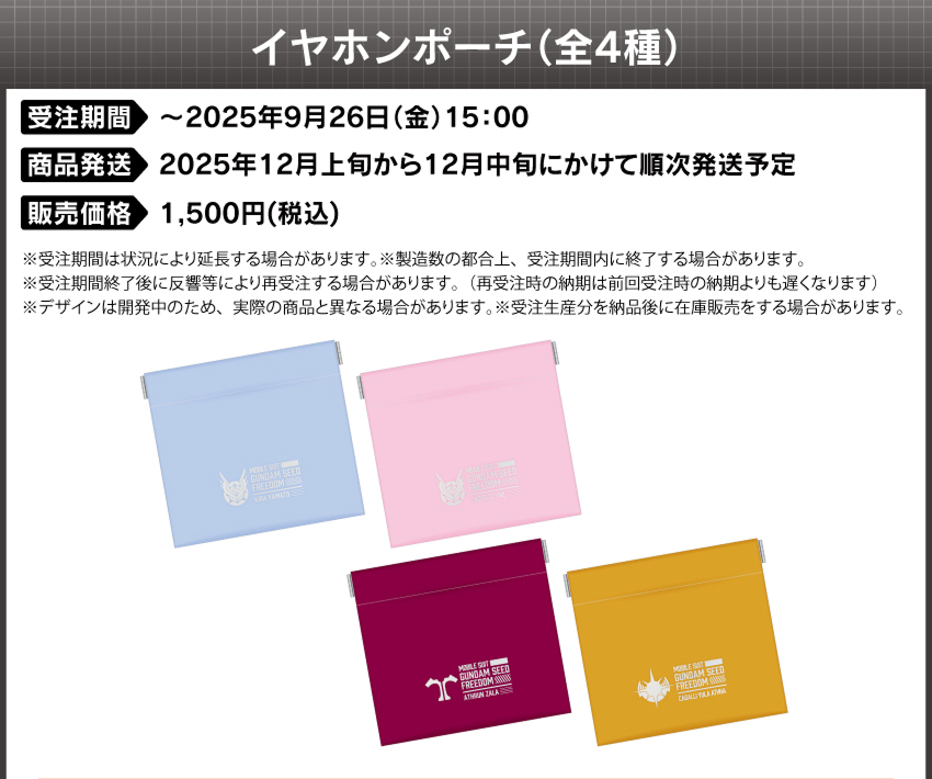 イヤホンポーチ 価格：1,500円（税・送料別）
