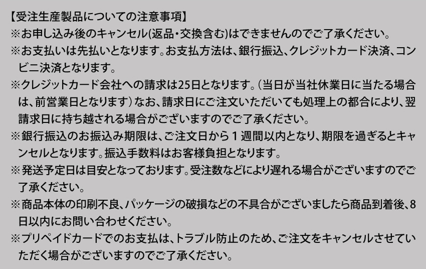 受注生産製品についての注意事項