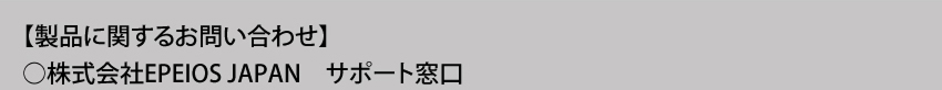  製品に関するお問い合わせ