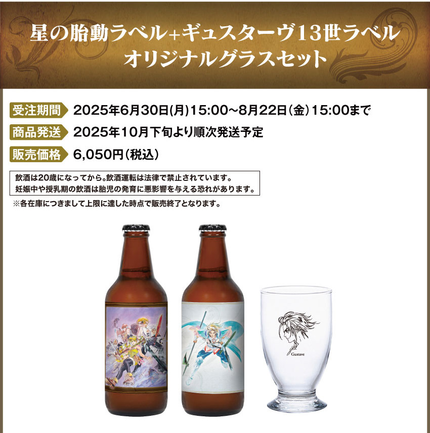 星の胎動ラベル＋ギュスターヴ13世ラベル オリジナルグラスセット