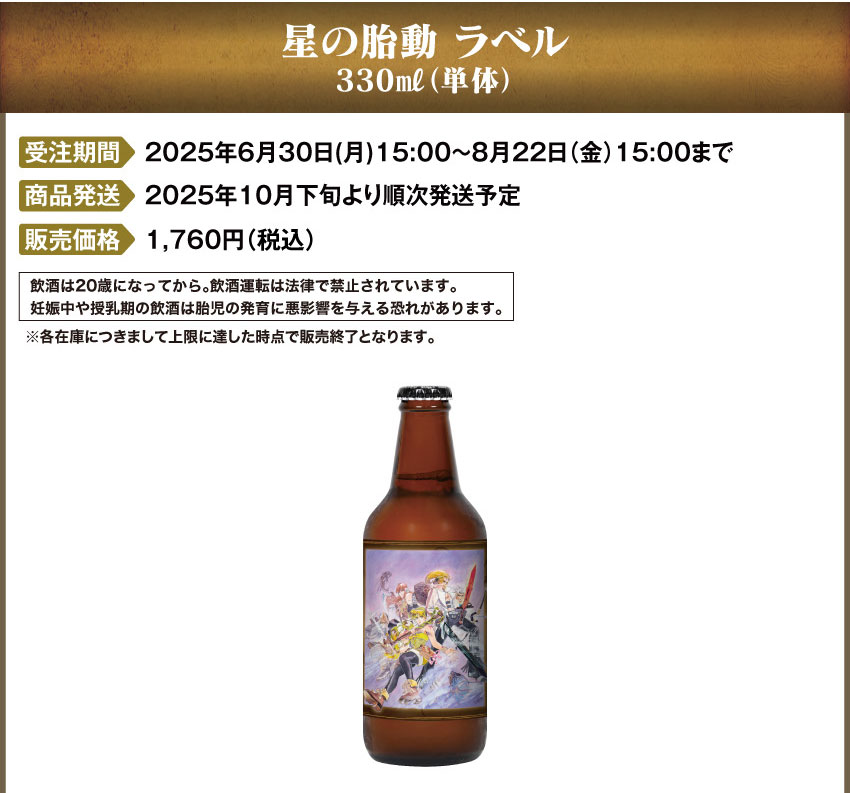 星の胎動ラベル 販売価格：(単品)1,760円(税込)　