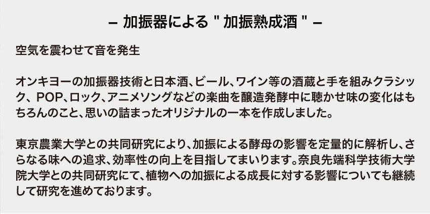 加振器による加振熟成酒