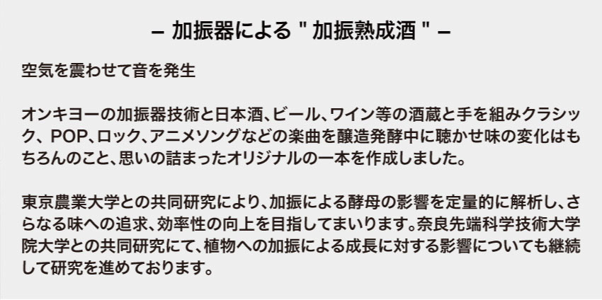 加振器による加振熟成酒