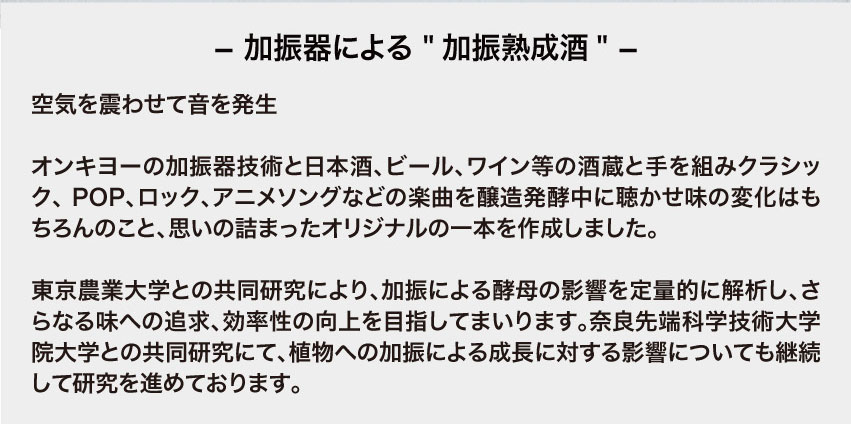 加振器による加振熟成酒