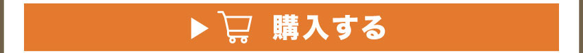 購入する