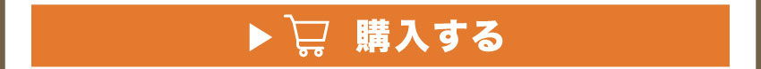 購入する