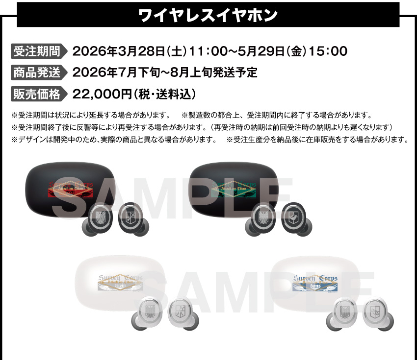 受注期間：2026年3月28日（土）11:00 ～ 2026年5月29日（金）15:00まで 製品発送：2026年7月下旬から8月上旬にかけて順次発送予定 価格：22,000円（税・送料込）  