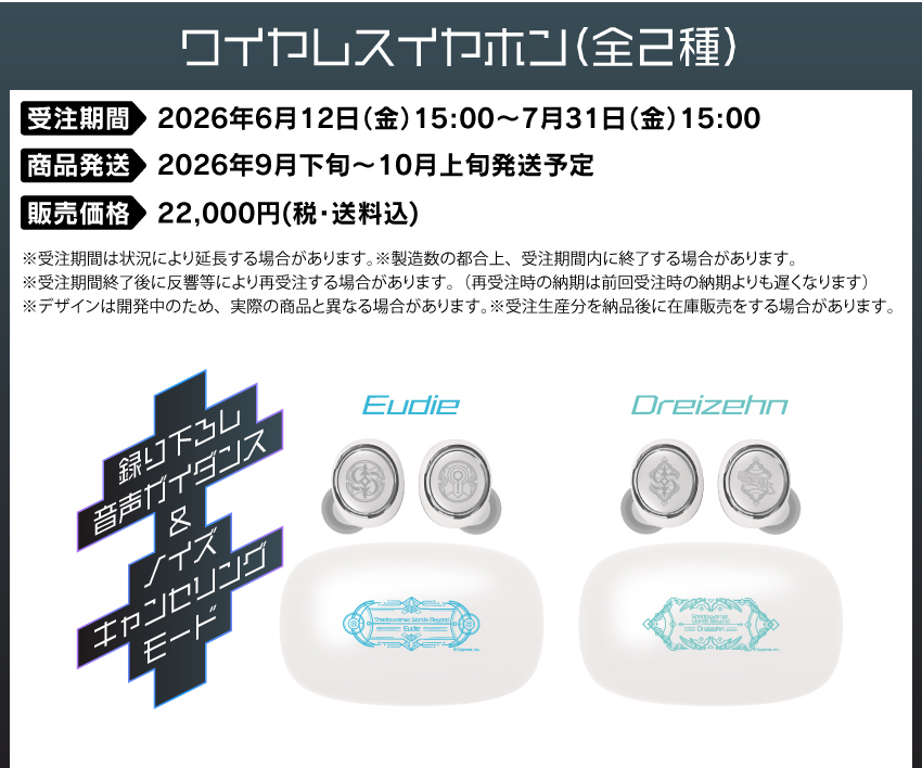 受注期間：2026/6/12(金)15:00～2026/7/31(金)15:00まで 製品発送：2026年9月下旬から10月上旬にかけて順次発送予定 価格：22,000円（税送料込）