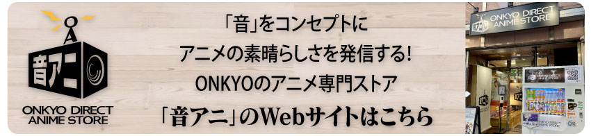 「音アニ」WEBサイトはこちら