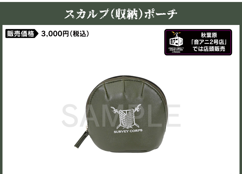 スカルプポーチ 価格：3,000円（税・送料別）