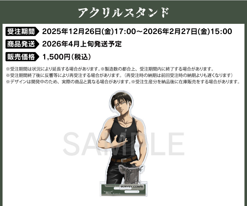 アクリルスタンド 価格：1,500円（税・送料別）