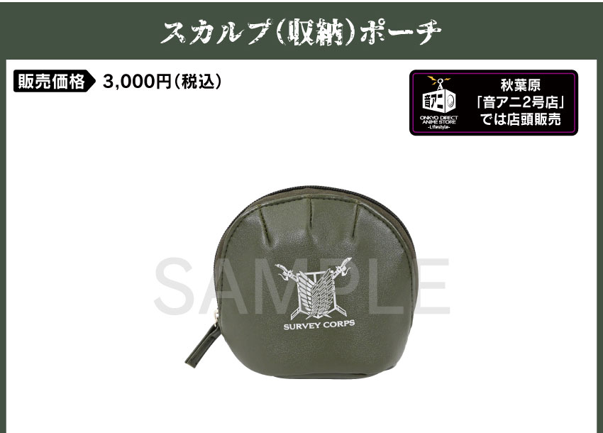 スカルプポーチ 価格：3,000円（税・送料別）