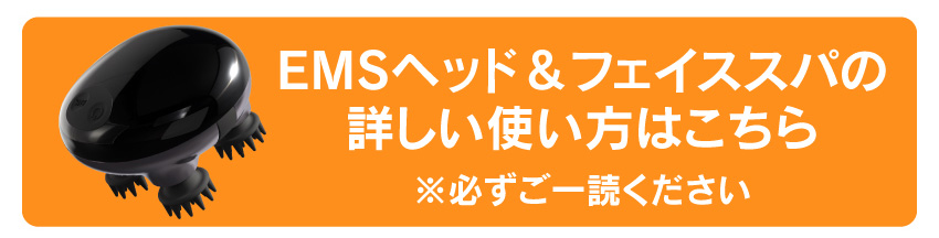EMSヘッド＆フェイススパの詳しい使い方はこちら