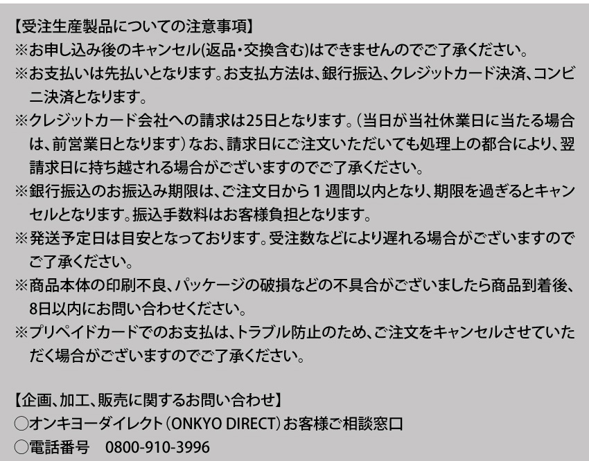 受注生産製品の注意事項　企画、加工、販売に関するお問い合わせ