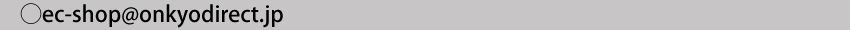 ec-shop@onkyodirect.jp