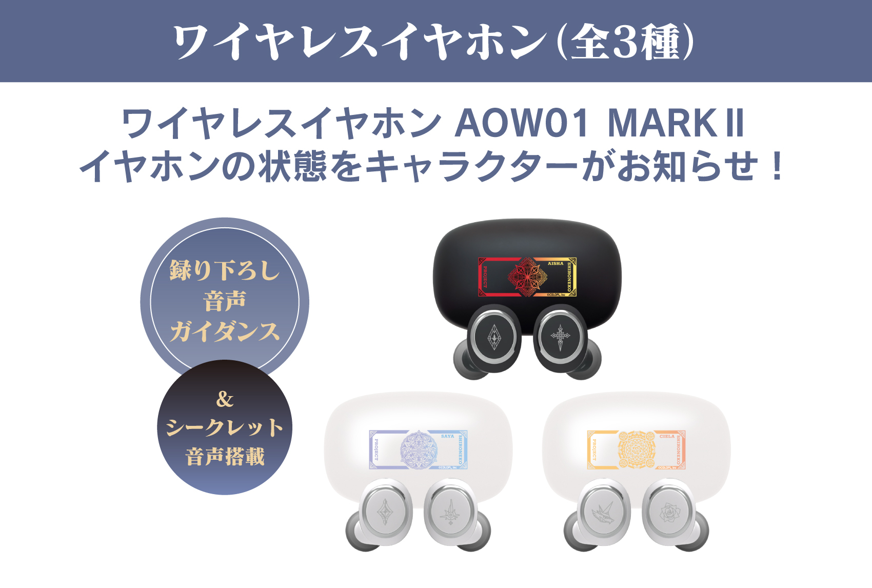 ONKYO DIRECT｜ワイヤレスイヤホン AOW01 MARKⅡ「白猫プロジェクト(第