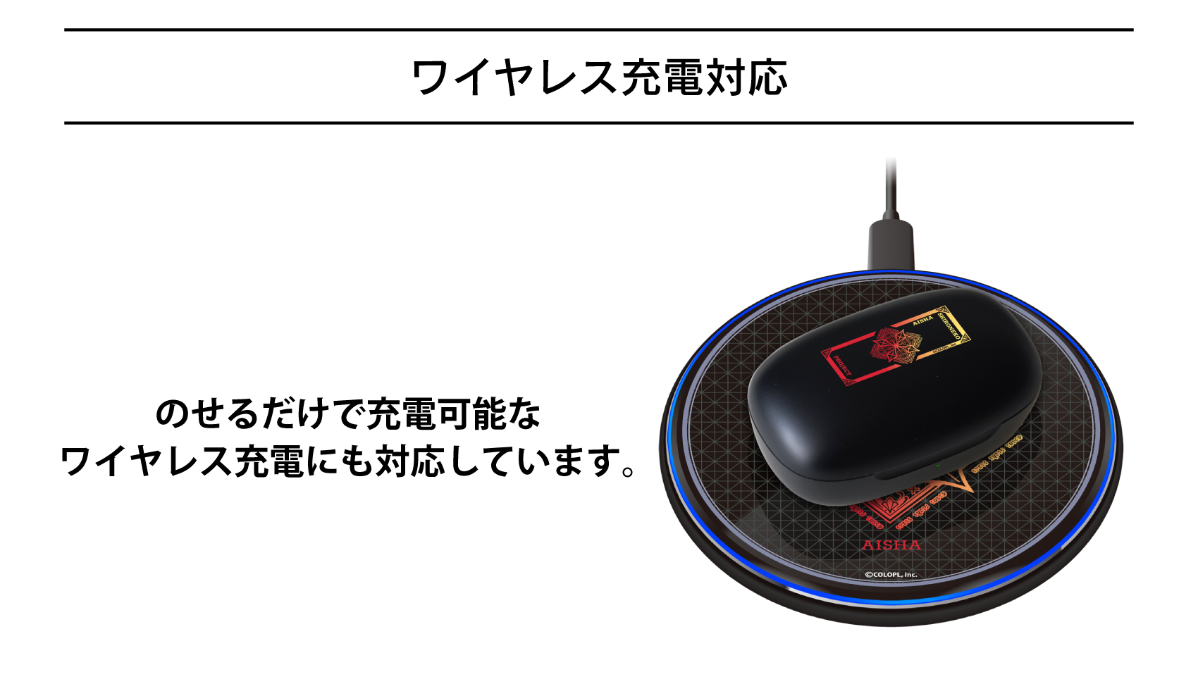 ワイヤレス充電対応
