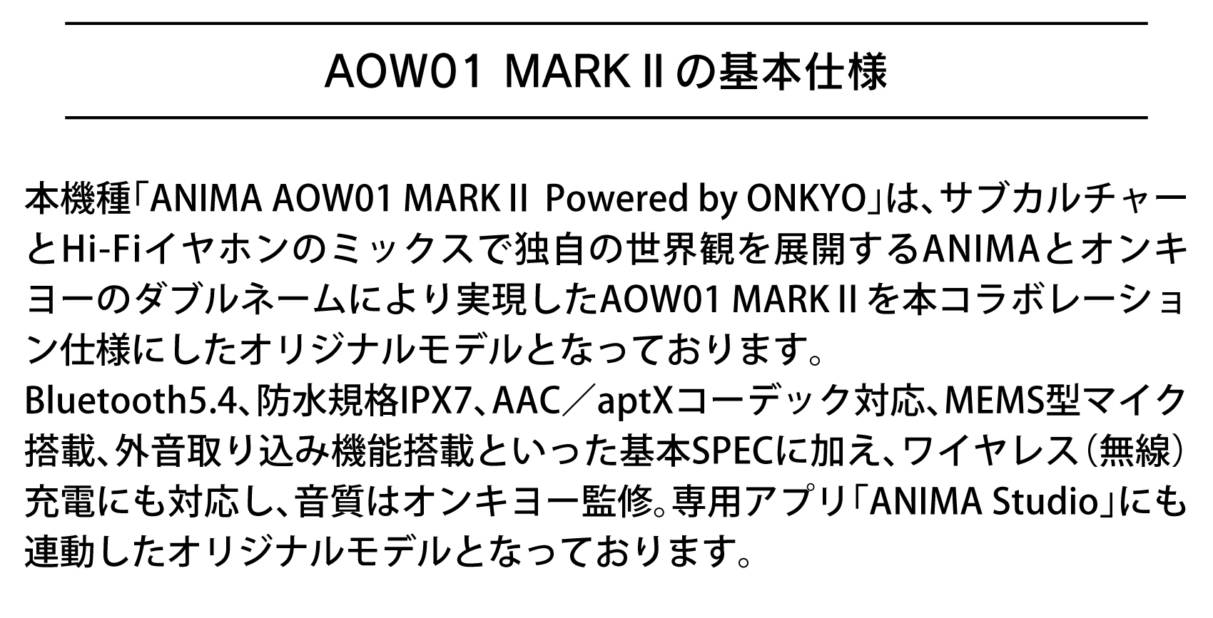 AOW01 MARKⅡの基本仕様