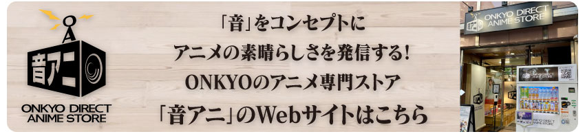 「音アニ1号店」WEBサイトはこちら
