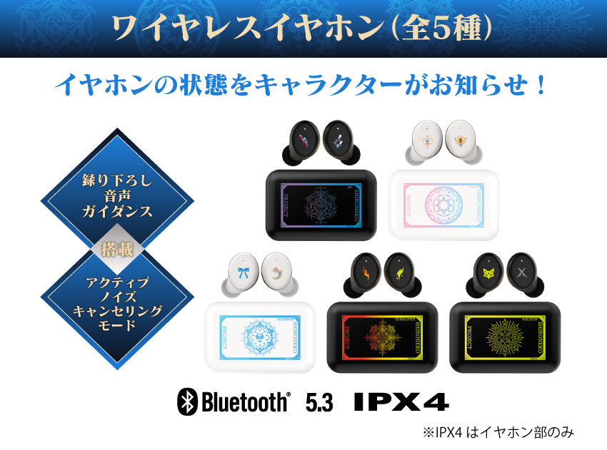 ワイヤレスイヤホン全4種 イヤホンの状態をキャラクターがお知らせ