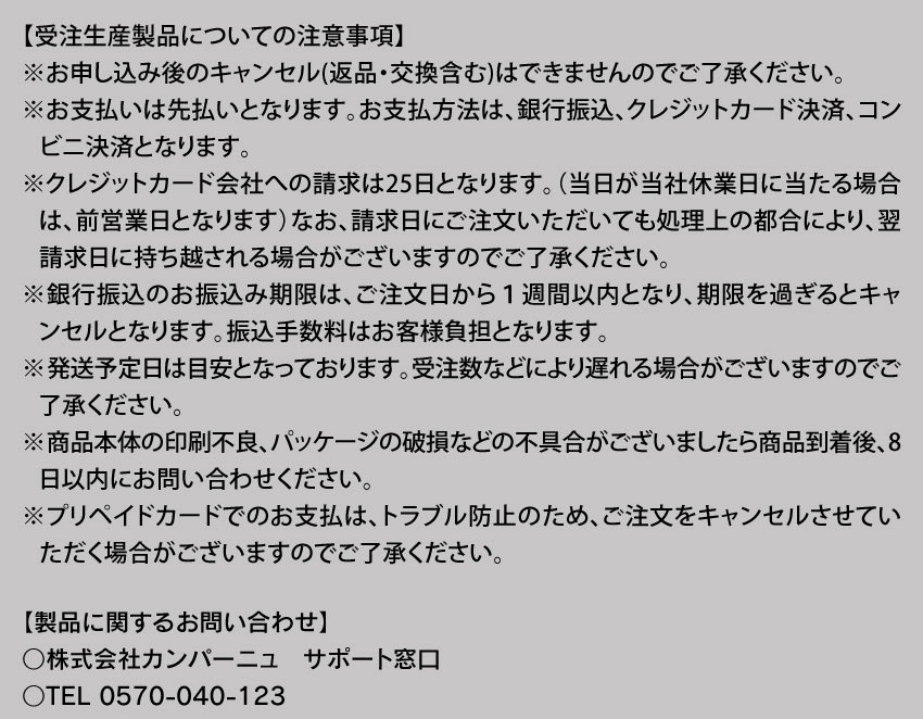 受注生産製品についての注意事項
