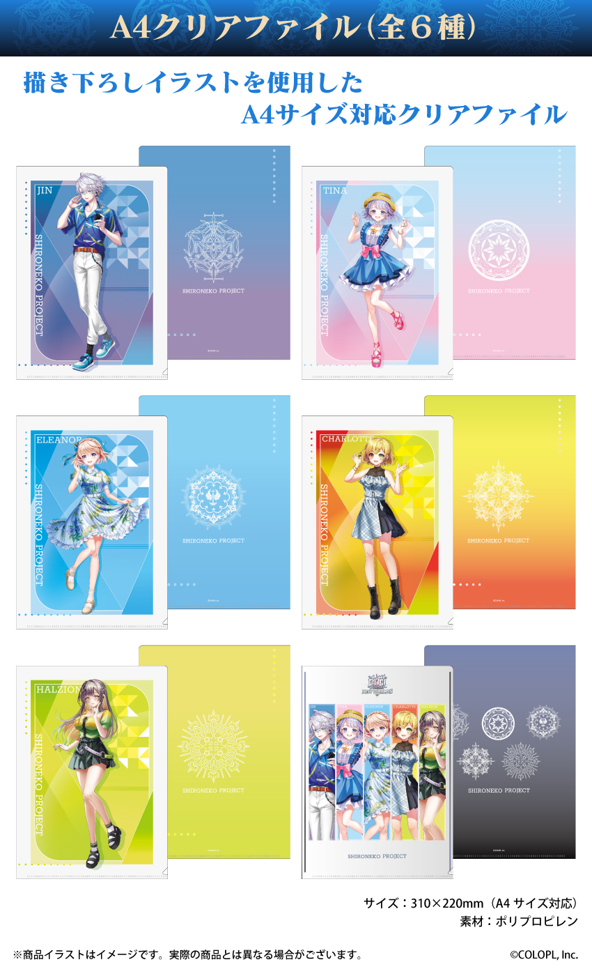 「白猫プロジェクト」描き下ろしイラストを使用したA4クリアファイル