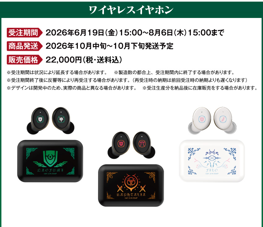 受注期間：2026/6/19(金)15:00～2026/8/6(木)15:00まで 製品発送：2026年10月中旬から2026年10月下旬にかけて順次発送予定 価格：22,000円（税送料込）