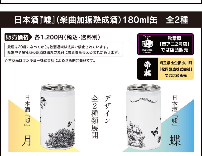 
日本酒『嘘』180ml缶 2種 2023年5月30日（火）11：00～ 1200円（税込・送料別）