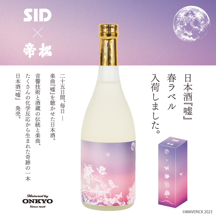 SID（シド）日本酒『嘘』(楽曲加振熟成) 720ml