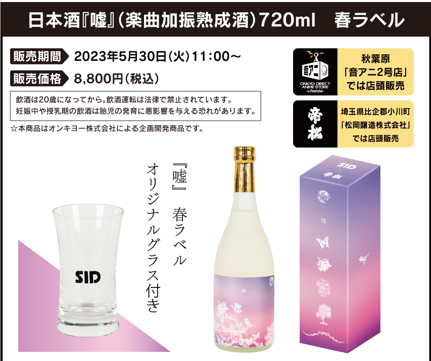 SID（シド）日本酒『嘘』(楽曲加振熟成) 720ml 2023年5月30日（火）11：00～ 8800円（税込）