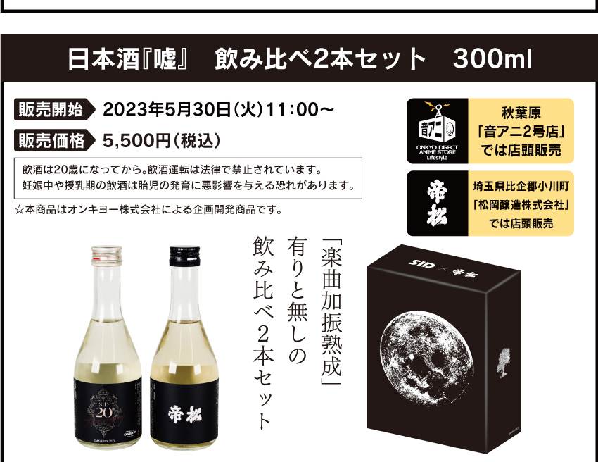 日本酒『嘘』飲み比べ２本セット 300ml 2023年5月30日（火）11：00～ 5500円（税込）
