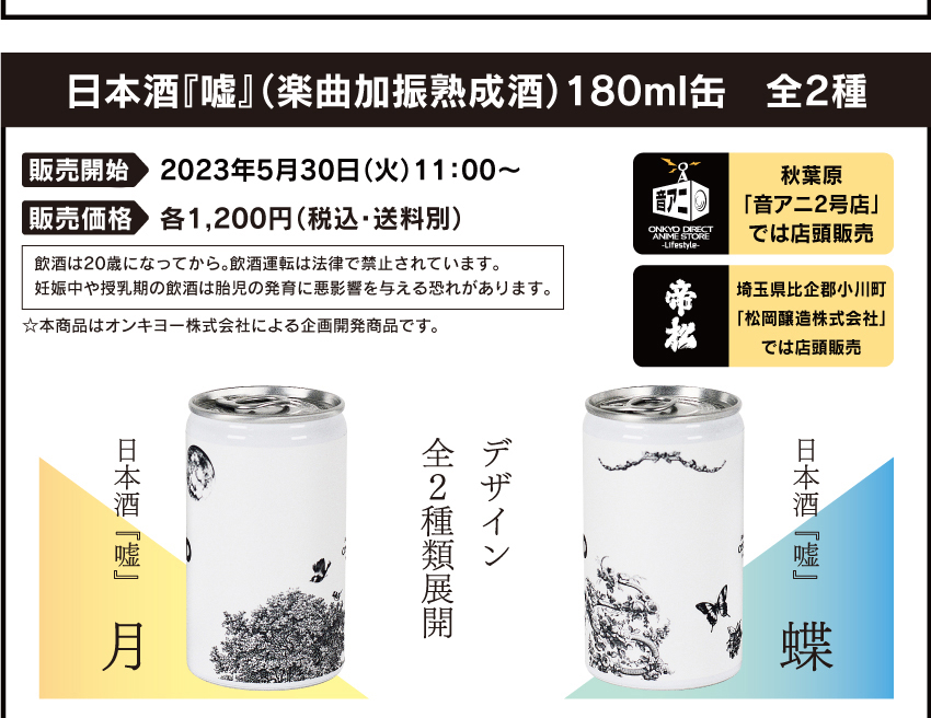 
日本酒『嘘』180ml缶 2種 2023年5月30日（火）11：00～ 1200円（税込・送料別）