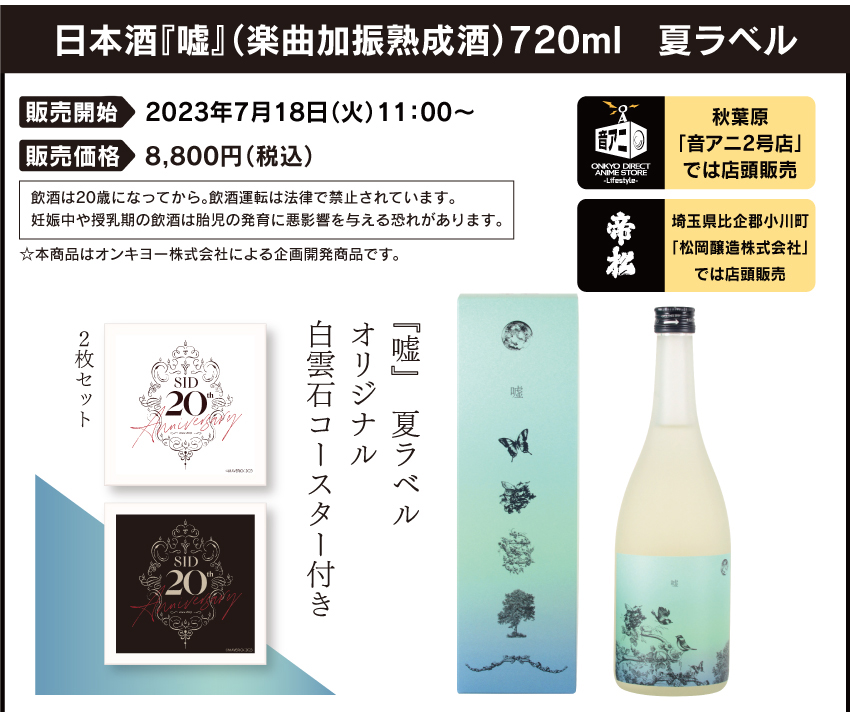 SID（シド）日本酒『嘘』(楽曲加振熟成) 720ml 2023年7月18日（火）11：00～ 8800円（税込）