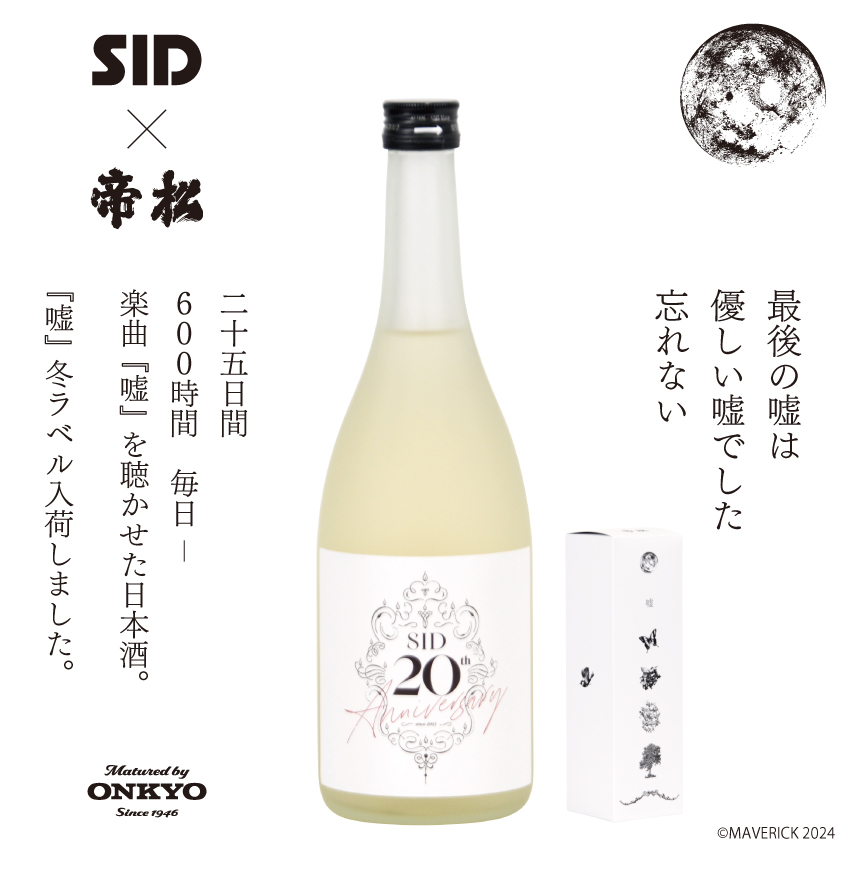 SID（シド）日本酒『嘘』(楽曲加振熟成) 720ml