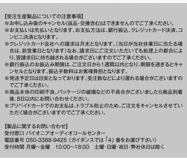 受注生産製品についての注意事項