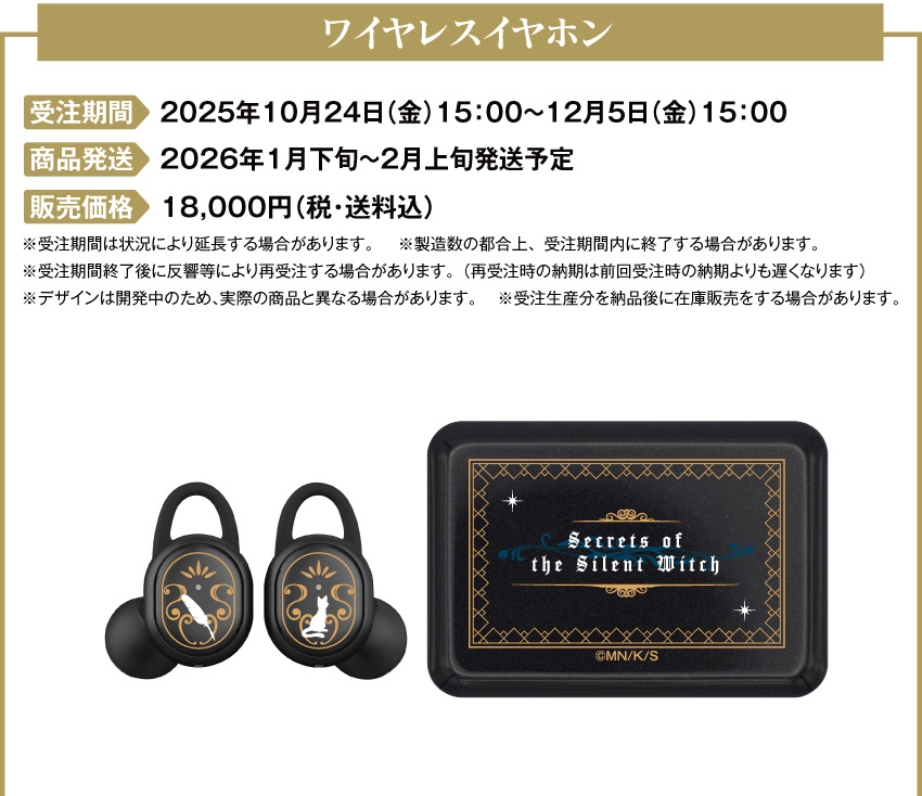 受注期間：2025年10月24日（金）15:00 ～ 2025年12月5日（金）15:00まで 製品発送：2026年1月下旬から2026年2月上旬にかけて順次発送予定 価格：18,000円（税・送料込）