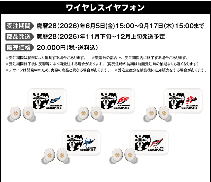 受注期間　　：魔暦28(2026)年6月5日（金）15：00～魔暦28(2026)年9月17日（木）15：00 製品発送　　：魔暦28(2026)年11月下旬から12月上旬にかけて順次発送予定 販売価格　　：20,000円(税込) 