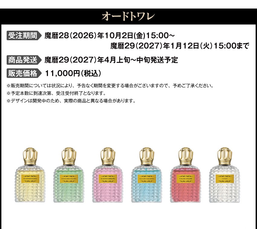 受注期間：2026/10/2(金)15:00～2027/1/12(火)15:00まで 製品発送：魔暦29(2027)年4月上旬から中旬にかけて順次発送予定 価格：11,000円（税送料別）