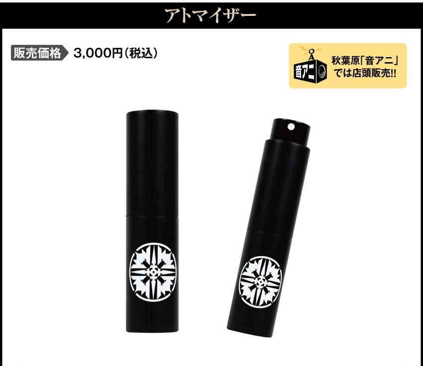 アトマイザー 価格：3,000円（税・送料別）