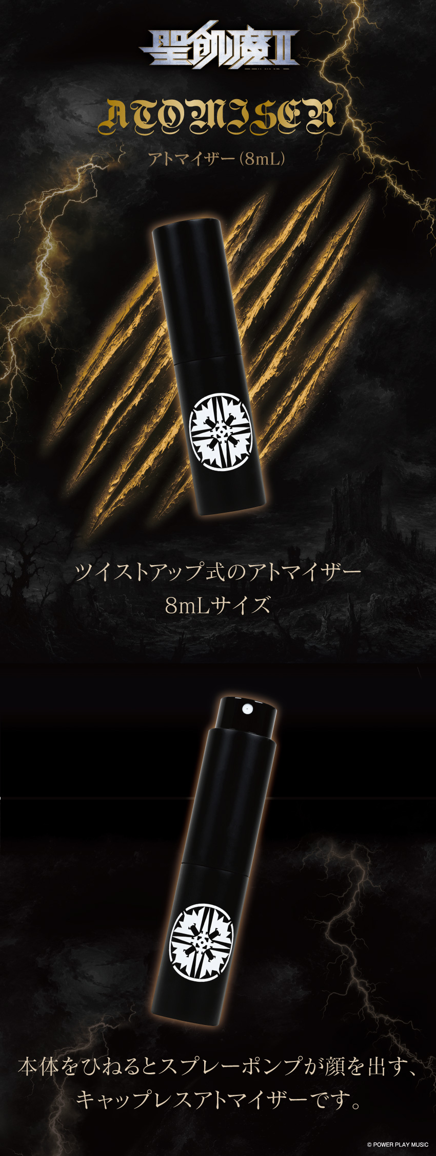 「聖飢魔Ⅱ」アトマイザー