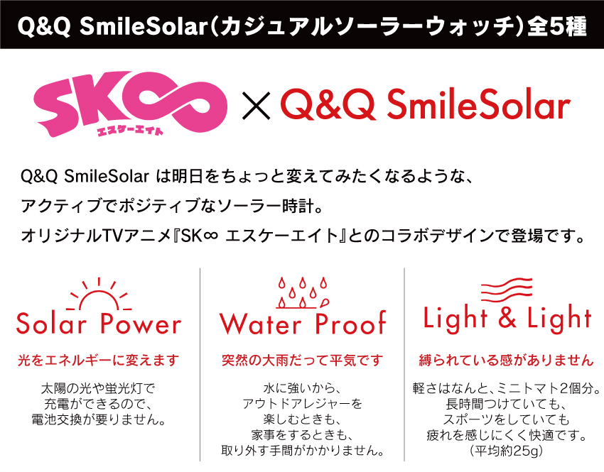 SK∞ エスケーエイト× カジュアルソーラーウォッチ Q&Q SmileSolar（全5種）
