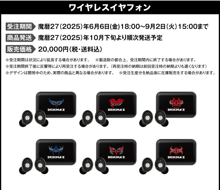 魔暦27(2025)年6月6日（金）18：00～魔暦27(2025)年9月2日（火）15：00 製品発送：魔暦27(2025)年10月下旬より順次発送予定 販売価格：20,000円（税・送料込）

