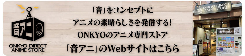 「音アニ２号店」WEBサイトはこちら