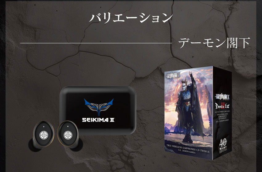 バリエーション デーモン閣下