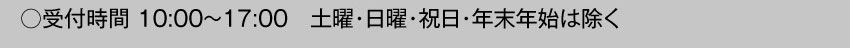 受付時間