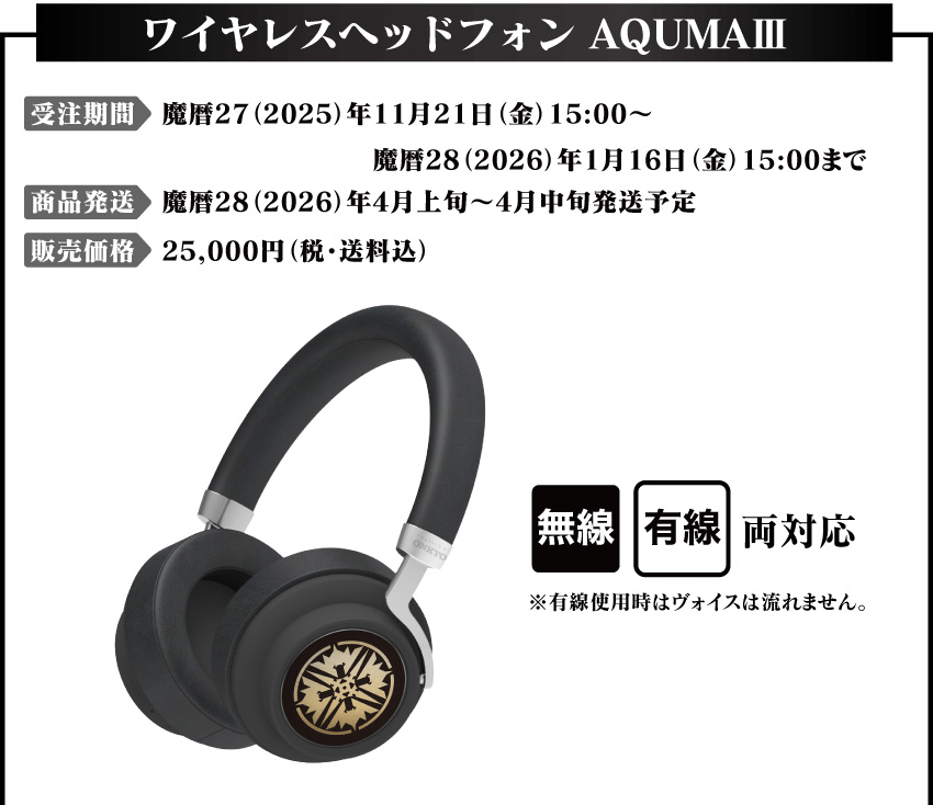 受注期間：魔暦27(2025)年11月21日（金）15：00～魔暦28(2026)年1月16日（金）15：00 製品発送：魔暦28(2026)年4月上旬～4月中旬より順次発送予定 販売価格：25,000円（税・送料込）