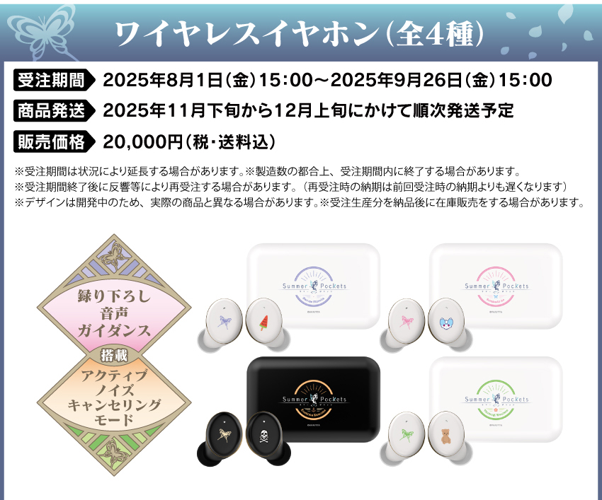 受注期間：2025年8月1日（金）15:00 ～ 2025年9月26日（金）15:00まで 製品発送：2025年11月下旬から12月上旬にかけて順次発送予定 価格：20,000円（税・送料込）